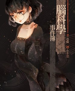 腦科學事件簿