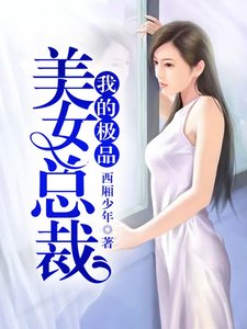 我的極品美女總裁