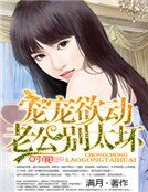 宠宠欲动:老公别太坏