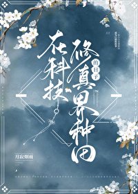 在修真界種田的龍