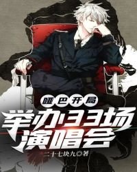 啞巴開局:舉辦33場演唱會