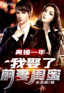 離婚一年,我娶了前妻閨蜜