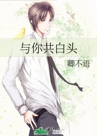 与你共白头
