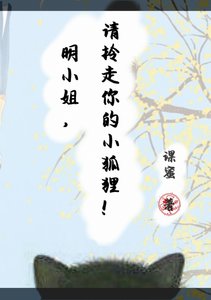 明小姐,请拎走你的小狐狸!