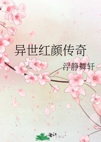 異世紅顏傳奇