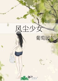 風塵少女