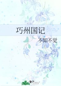 巧州國記