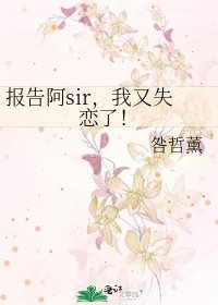 報告阿sir,我又失戀了!