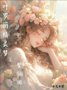 (精靈夢同人)葉羅麗精靈夢之繁翎曲