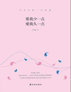 愛我少一點,愛我久一點(出版書)