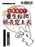 七零年代!重生後把嬌夫寵上天
