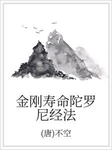 金剛壽命陀羅尼經法
