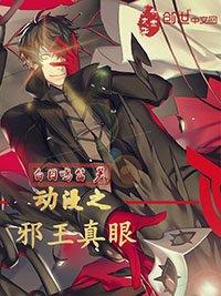 動漫之邪王真眼