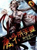 廢柴殺手妻