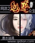 網遊之魅惑眾生