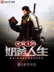 聖騎士的奶爸人生