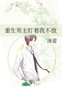 重生男主盯著我不放