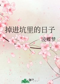 掉進坑裡的日子