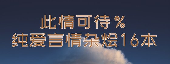 此情可待%纯爱言情杂烩16本