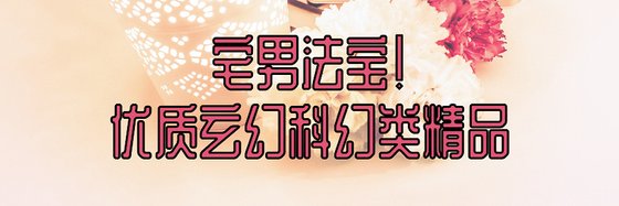 宅男法宝！优质玄幻科幻类精品