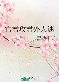宮君攻君外人迷