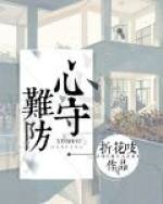 心守難防