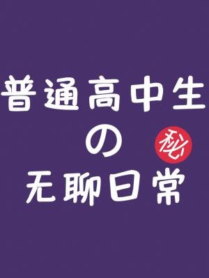 普通高中生的無聊日常