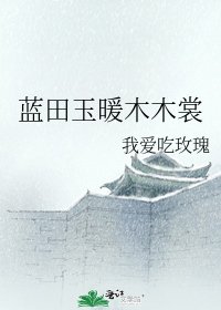 藍田玉暖木木裳