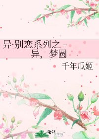 異·別戀系列之 - 異，夢圓