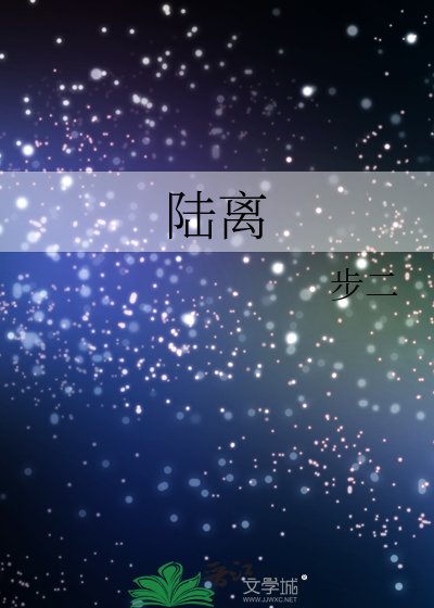 陸離