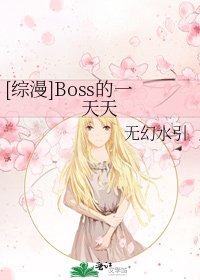 [综漫]Boss的一天天
