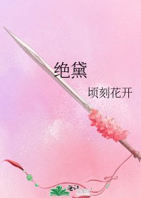 絕黛