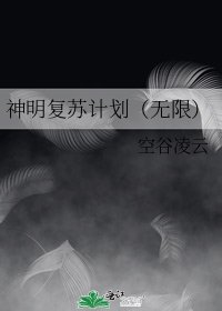神明覆蘇計劃（無限）