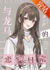 （網王同人）與龍馬的戀愛日常