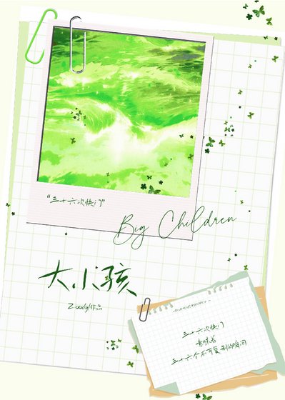 大小孩：36次快門