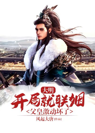 大明：開局就聯姻，父皇激動壞了