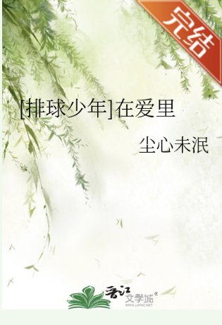 （排球少年同人）[排球少年]在愛裏