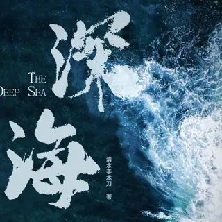 （士兵突擊袁許同人）深海