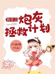 快穿之炮灰拯救計劃