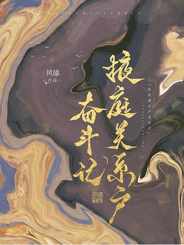 掖庭关系户奋斗记