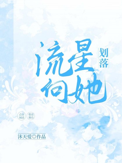 流星向她劃落