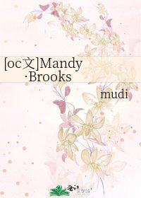 [oc文]Mandy·Brooks
