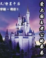絕戀I愛上國王老公的弟弟